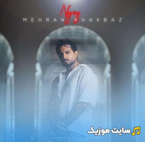 دانلود آهنگ نیاز از مهران خاکباز + کیفیت عالی